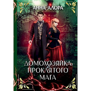 Домохозяйка проклятого мага