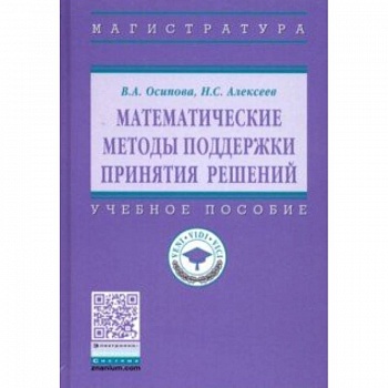 Математические методы поддержки принятия решений. Учебное пособие