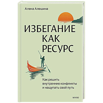 Избегание как ресурс. Как решить внутренние конфликты и нащупать свой путь Избегание как ресурс. Как решить внутренние конфликты и нащупать свой путь