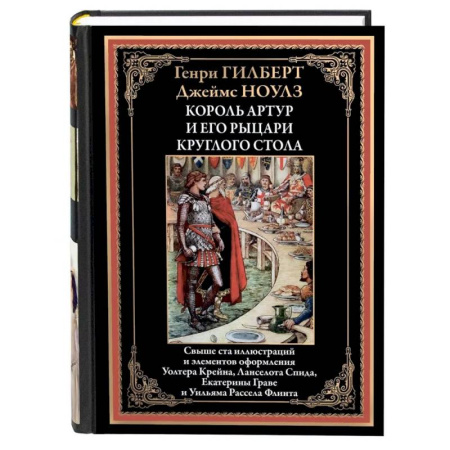Зарубежная классика, книга Король Артур и его рыцари круглого стола купить по низкой цене