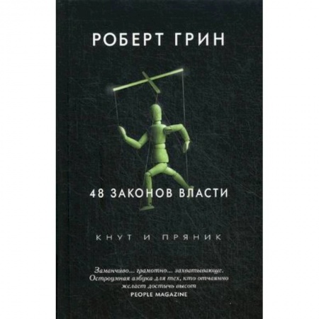 Психология. Общие работы, книга 48 законов власти купить по низкой цене