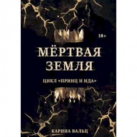 Русское фэнтези, книга Мертвая Земля купить по низкой цене