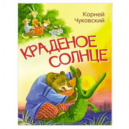 Сказки отечественных писателей, книга Краденое солнце. Сказка в стихах купить по низкой цене