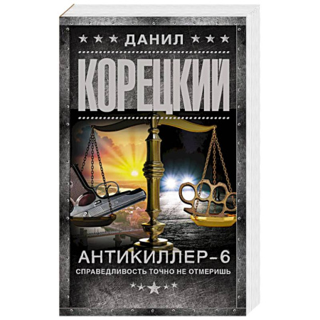 Боевики, военные, книга Антикиллер-6. Справедливость точно не отмеришь купить по низкой цене