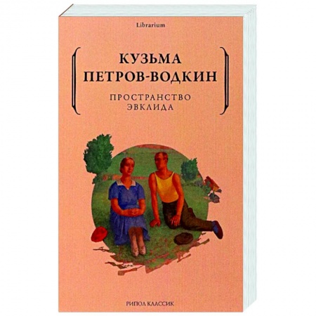 Эссе, письма, очерки, книга Пространство Эвклида купить по низкой цене