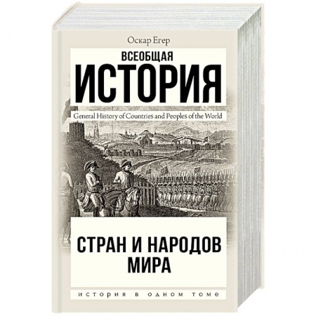 Общие работы по всемирной истории, книга Всеобщая история стран и народов мира купить по низкой цене