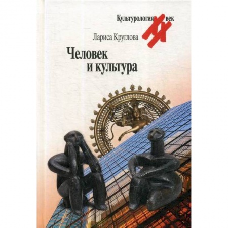 Культурология, книга Человек и культура купить по низкой цене