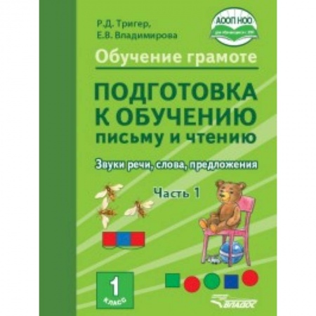 Русский язык. Учебные пособия, книга Подготовка к обучению письму и чтению 1 класс. Часть 1. Звуки речи, слова, предложения. ФГОС НОО купить по низкой цене