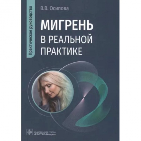 Неврология, книга Мигрень в реальной практике. Практическое руководство купить по низкой цене