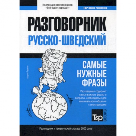 Словари, книга Русско-шведский разговорник и тематический словарь 3000 слов купить по низкой цене