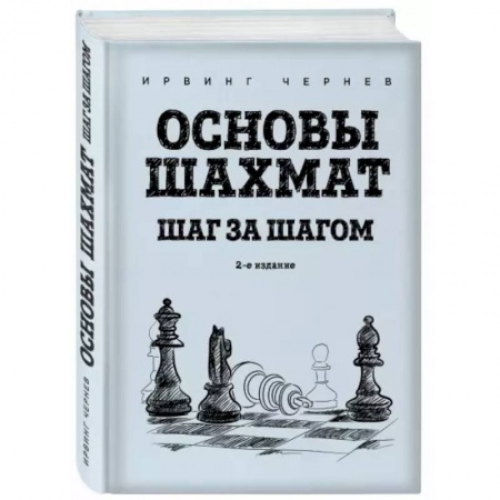 Шахматы. Шашки, книга Основы шахмат. Шаг за шагом купить по низкой цене