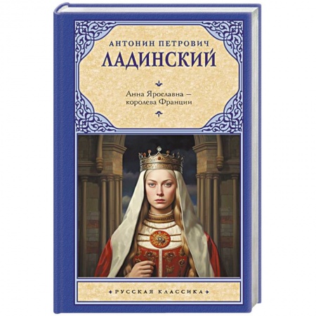 Исторический роман, книга Анна Ярославна — королева Франции купить по низкой цене