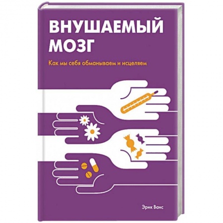 Практическая психология, книга Внушаемый мозг. Как мы себя обманываем и исцеляем купить по низкой цене