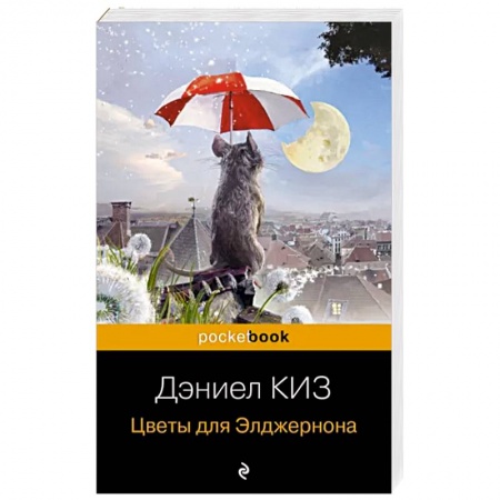 Зарубежная классика, книга Цветы для Элджернона купить по низкой цене