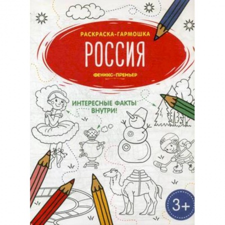 Развивающие раскраски, книга Россия. Книжка-раскраска купить по низкой цене