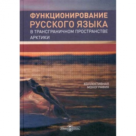 Языкознание. Филология, книга Функционирование русского языка в трансграничном пространстве Арктики купить по низкой цене