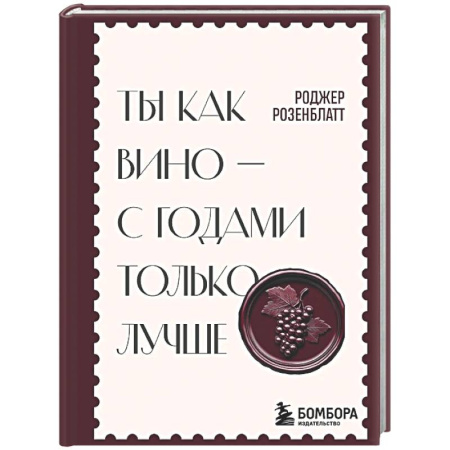 Психологическая практика, книга Ты как вино — с годами только лучше купить по низкой цене