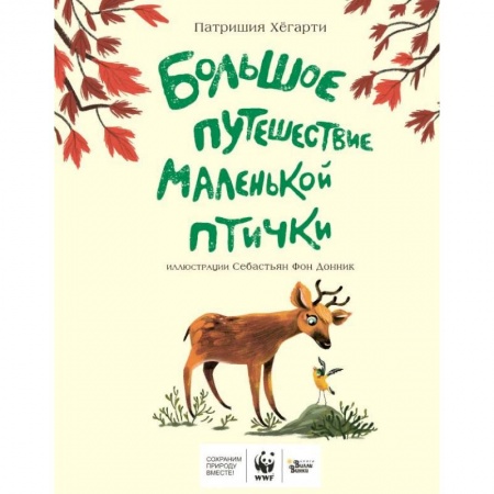 Повести и рассказы о животных, книга Большое путешествие маленькой птички купить по низкой цене