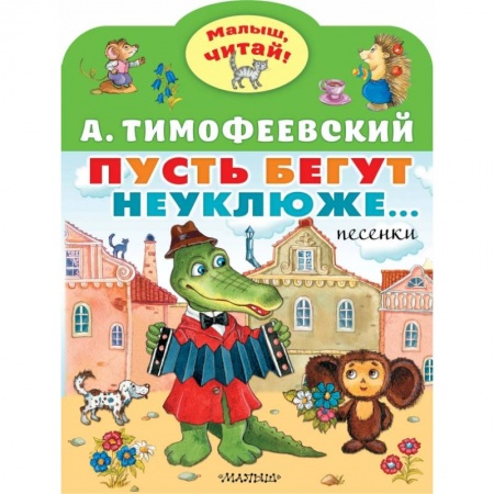 Русская поэзия для детей, книга Пусть бегут неуклюже... купить по низкой цене