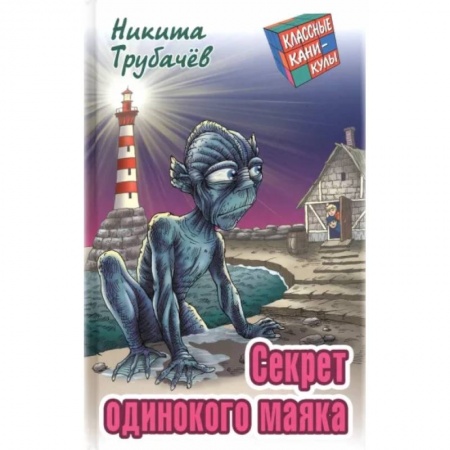 Приключения. Детективы, книга Секрет одинокого маяка купить по низкой цене