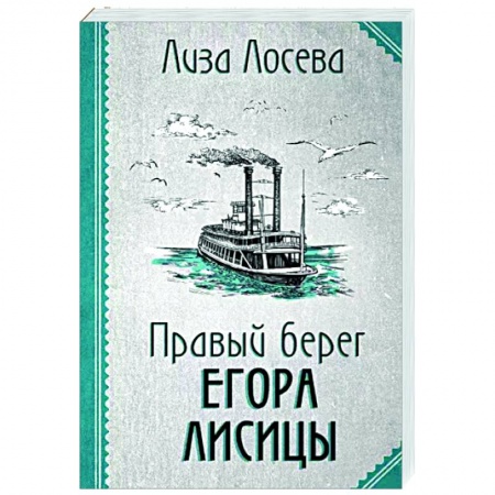 Отечественный женский детектив, книга Правый берег Егора Лисицы купить по низкой цене