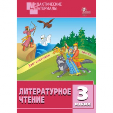 Литература, книга Литературное чтение. 3 класс. Разноуровневые задания. ФГОС купить по низкой цене