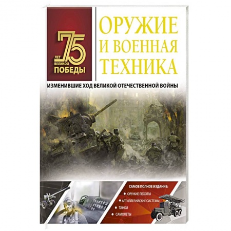 Военная техника, книга Оружие и военная техника, изменившие ход Великой Отечественной войны купить по низкой цене
