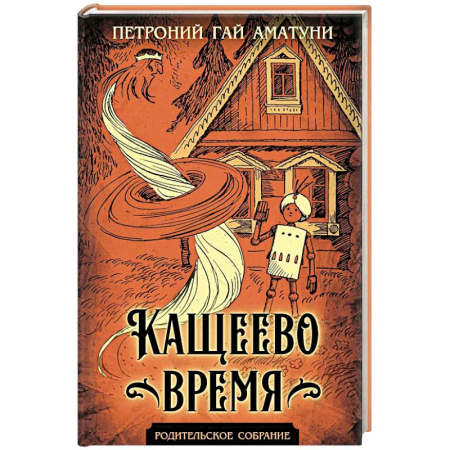 Мистика. Фантастика. Фэнтези, книга Кащеево время купить по низкой цене