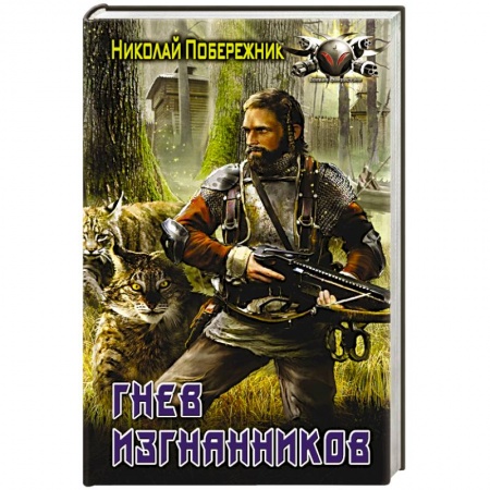 Книги, книга Гнев изгнанников купить по низкой цене