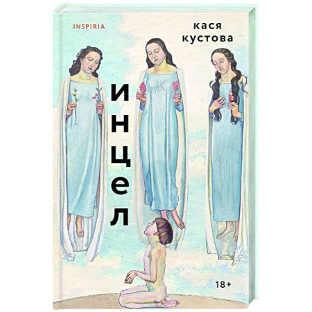 Русская современная проза, книга Инцел купить по низкой цене