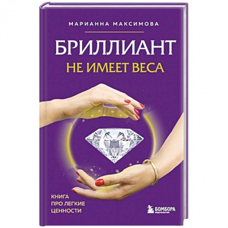 Практическая психология, книга Бриллиант не имеет веса. Книга про легкие ценности купить по низкой цене