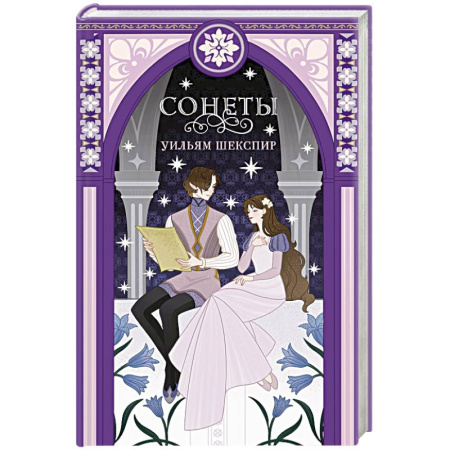 Зарубежная классика, книга Сонеты купить по низкой цене