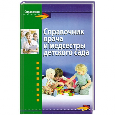 Книги, книга Справочник врача и медсестры детского сада купить по низкой цене