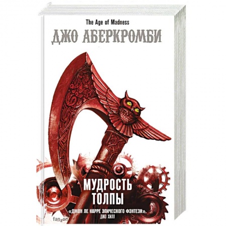 Зарубежная фантастика, книга Мудрость толпы купить по низкой цене