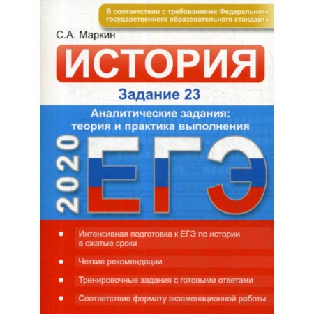 История, книга ЕГЭ по истории. Задание 23 купить по низкой цене