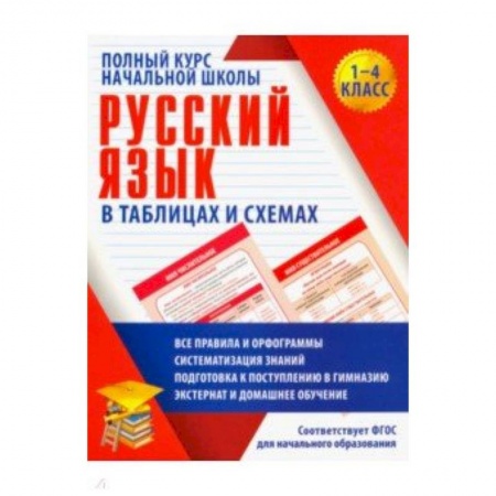 Русский язык, книга Русский язык. 1-4 классы. Полный курс начальной школы в таблицах. ФГОС купить по низкой цене