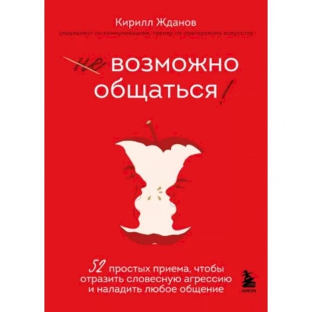 Психология отношений, книга Возможно общаться! 52 простых приема, чтобы отразить словесную агрессию и наладить любое общение купить по низкой цене