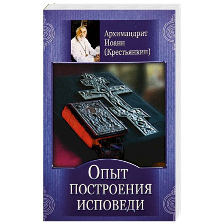 Православные таинства, книга Опыт построения исповеди купить по низкой цене