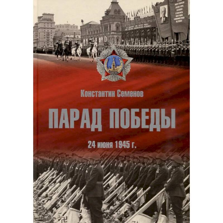 От Руси до России, книга Парад Победы 24 июня 1945 г. купить по низкой цене