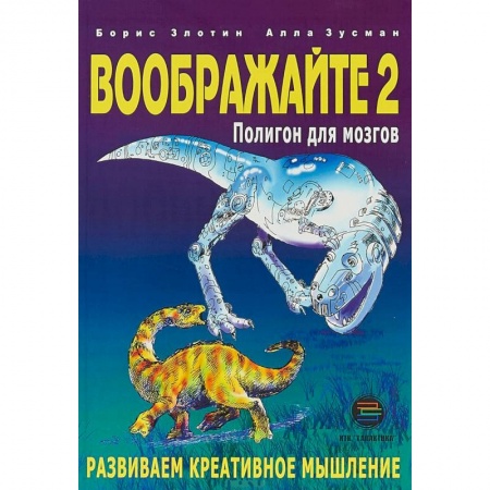 Методика обучения. Методические пособия для учителей, книга Воображайте 2. Полигон для мозгов купить по низкой цене