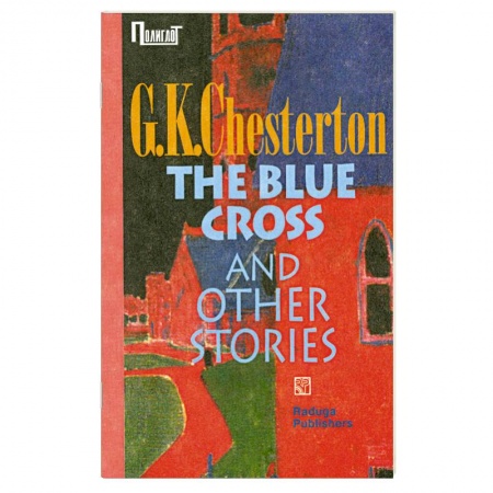 Книги, книга Сапфировый крест и другие рассказы. Сборник купить по низкой цене