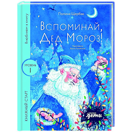 Сказки отечественных писателей, книга Вспоминай, Дед Мороз! Уровень 1 купить по низкой цене