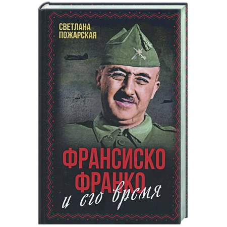 Мемуары, биографии исторических личностей, книга Франсиско Франко и его время купить по низкой цене