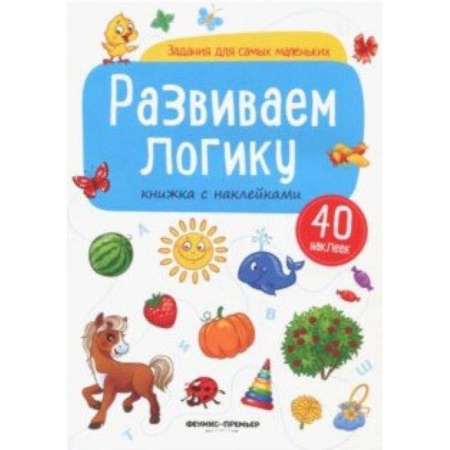 Знакомство с миром, развитие малыша, книга Развиваем логику: книжка с наклейками купить по низкой цене
