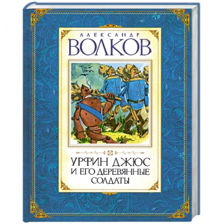 Книги, книга Урфин Джюс и его деревянные солдаты купить по низкой цене
