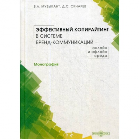 Реклама. PR, книга Эффективный копирайтинг в системе бренд-коммуникаций (онлайн и офлайн среда) купить по низкой цене
