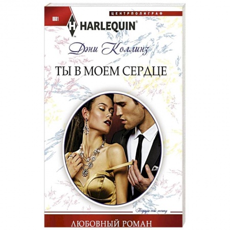 Книги, книга Ты в моем сердце купить по низкой цене