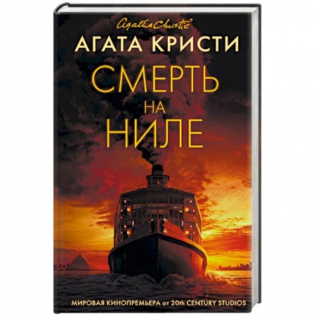 Зарубежный детектив, книга Смерть на Ниле купить по низкой цене