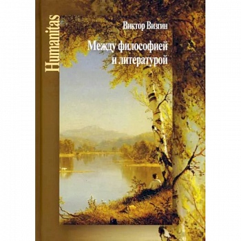 Между философией и литературой. Работы разных лет Между философией и литературой. Работы разных лет