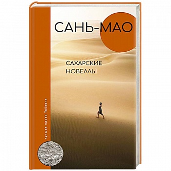 Сахарские новеллы